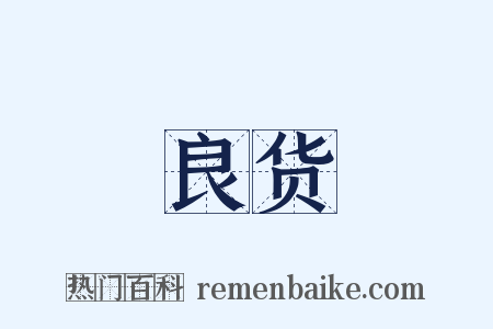 良货是什么意思的图片